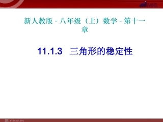 三角形的稳定性
