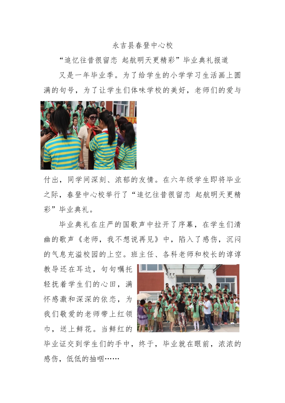 永吉县春登中心校毕业典礼报道稿_第1页