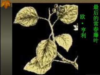 《最后的常春藤叶》