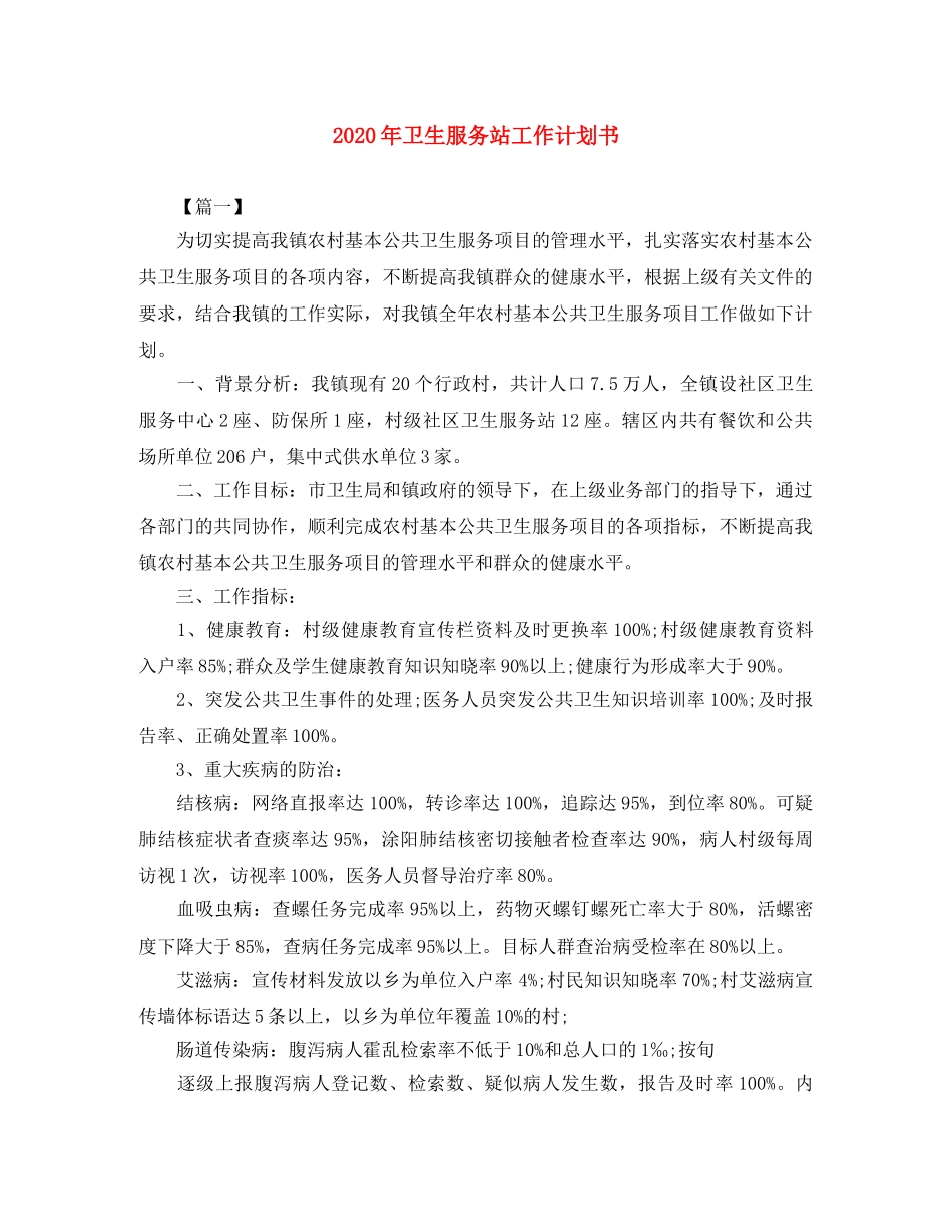 2020年卫生服务站工作计划书 _第1页