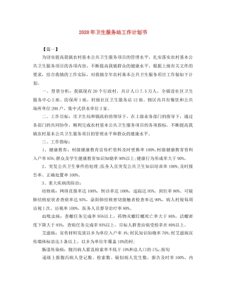 2020年卫生服务站工作计划书 