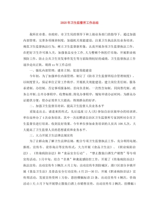 2020年卫生监督所工作总结 