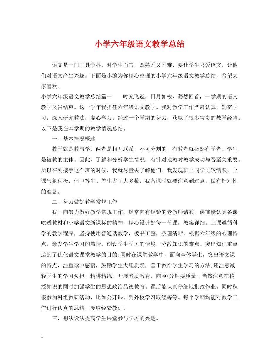 小学六年级语文教学总结_第1页