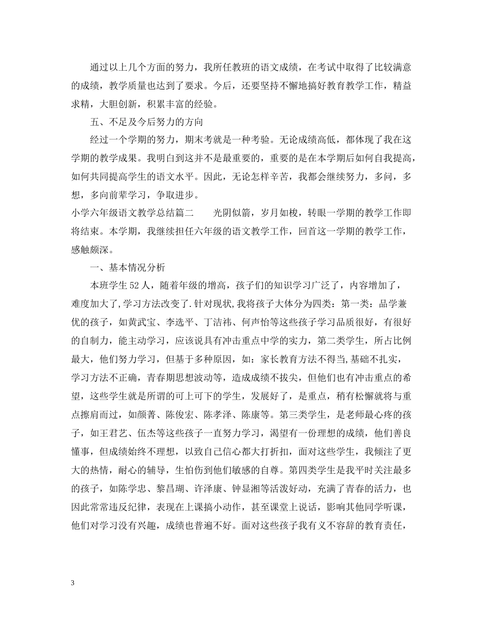 小学六年级语文教学总结_第3页