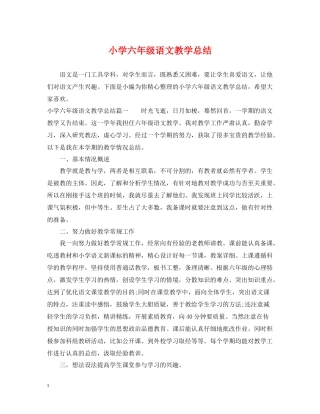 小学六年级语文教学总结