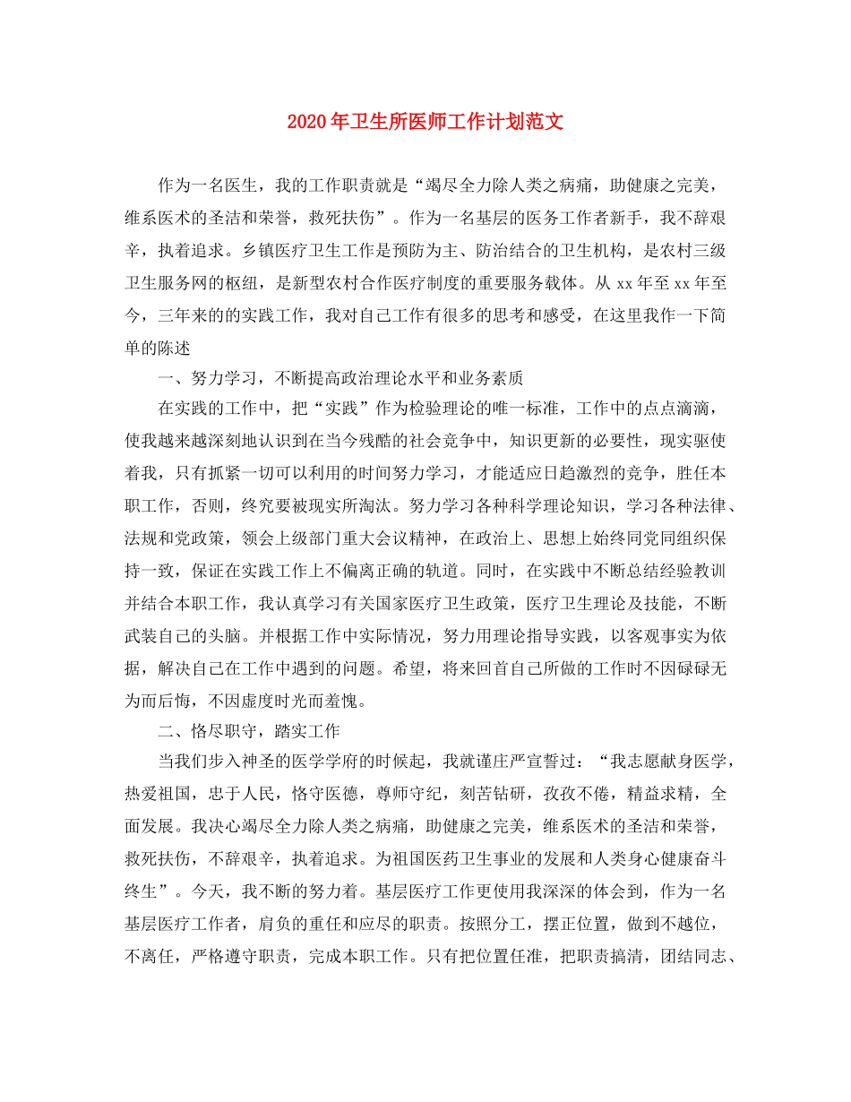 2020年卫生所医师工作计划范文 _第1页