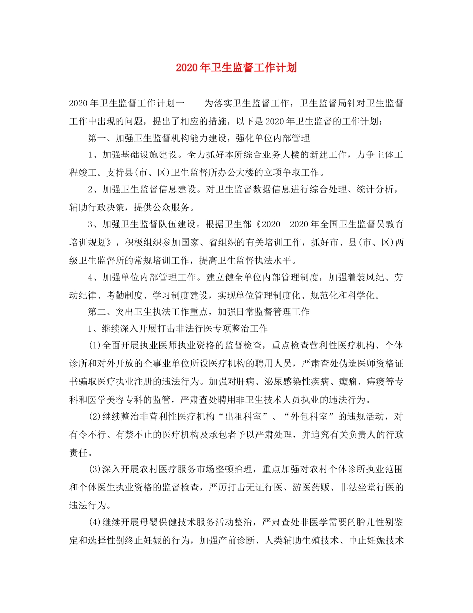 2020年卫生监督工作计划 _第1页