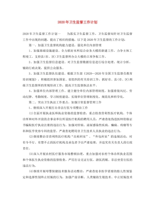2020年卫生监督工作计划 