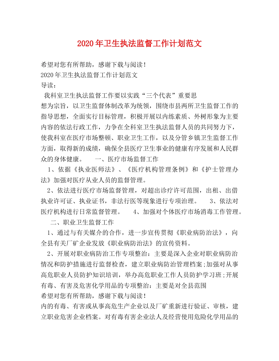 2020年卫生执法监督工作计划范文 _第1页