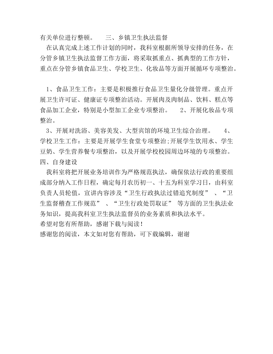 2020年卫生执法监督工作计划范文 _第2页