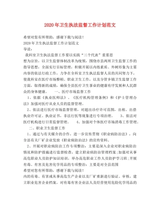 2020年卫生执法监督工作计划范文 