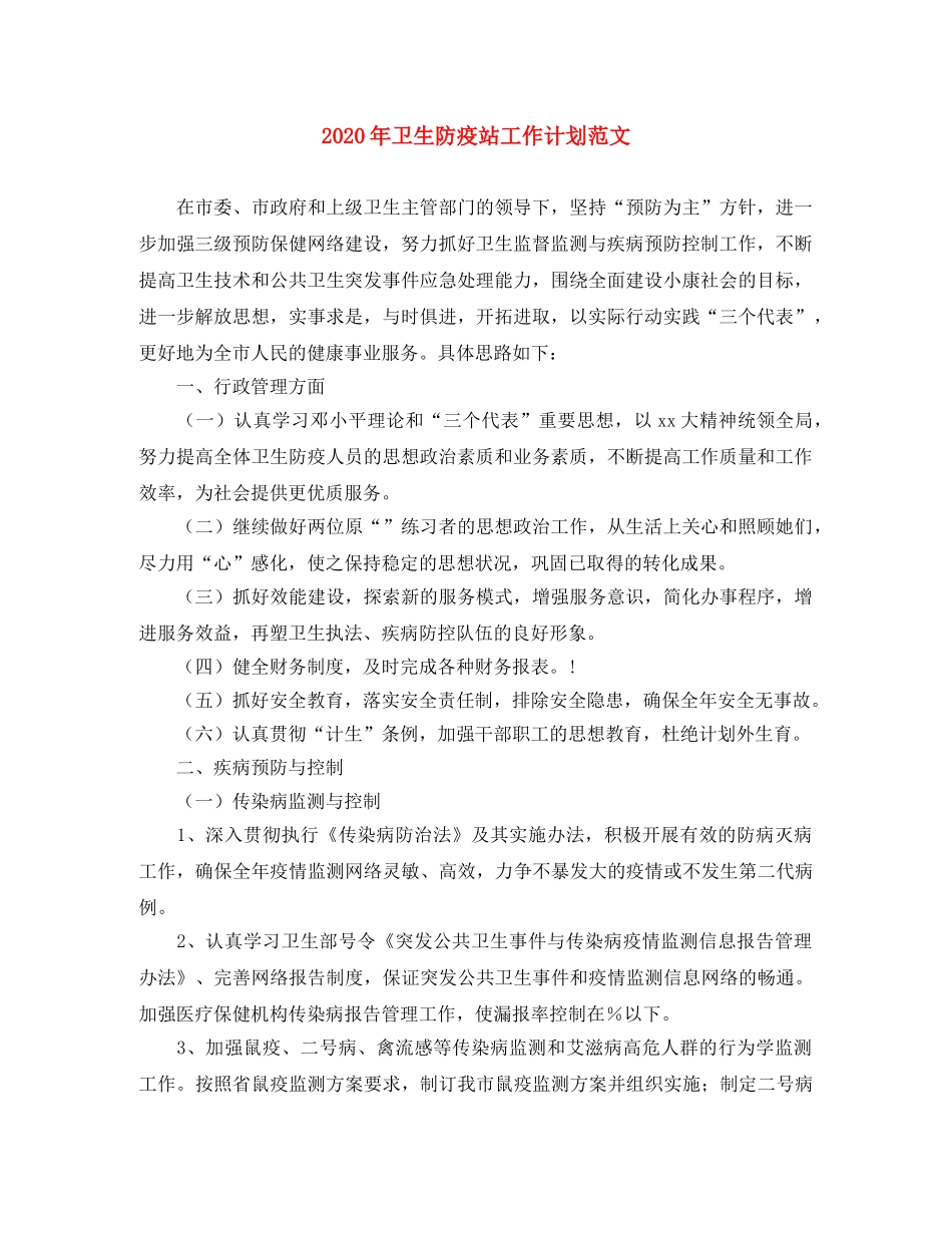 2020年卫生防疫站工作计划范文 _第1页