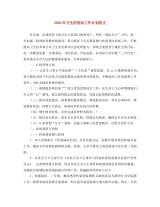 2020年卫生防疫站工作计划范文 