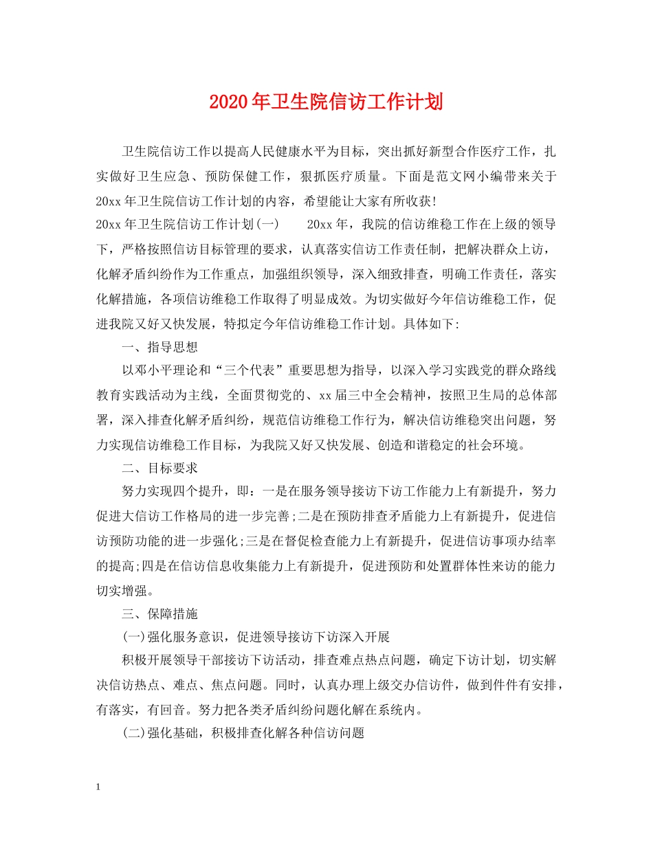 2020年卫生院信访工作计划 _第1页