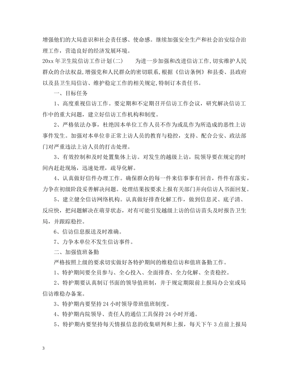 2020年卫生院信访工作计划 _第3页