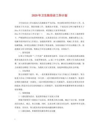 2020年卫生院信访工作计划 
