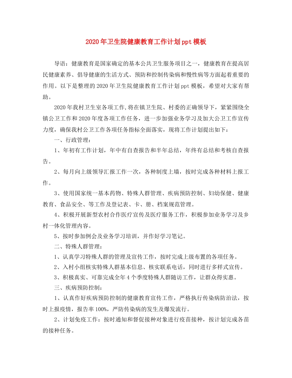 2020年卫生院健康教育工作计划ppt模板 _第1页