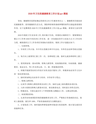 2020年卫生院健康教育工作计划ppt模板 