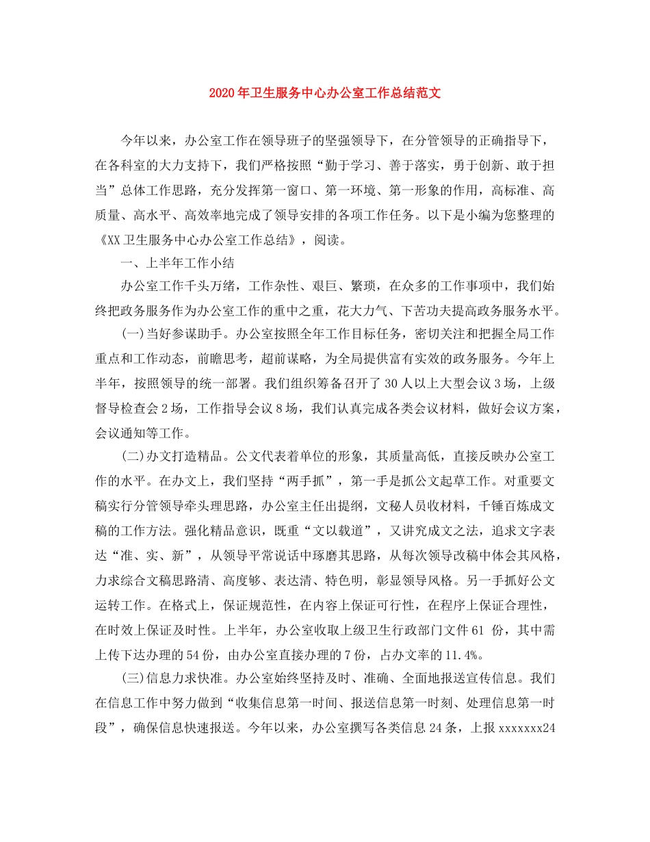 2020年卫生服务中心办公室工作总结范文 _第1页