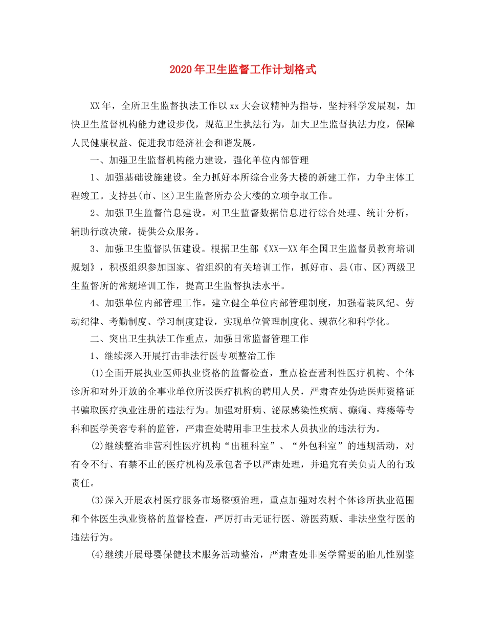 2020年卫生监督工作计划格式 _第1页