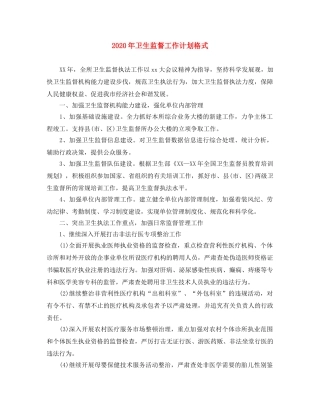 2020年卫生监督工作计划格式 