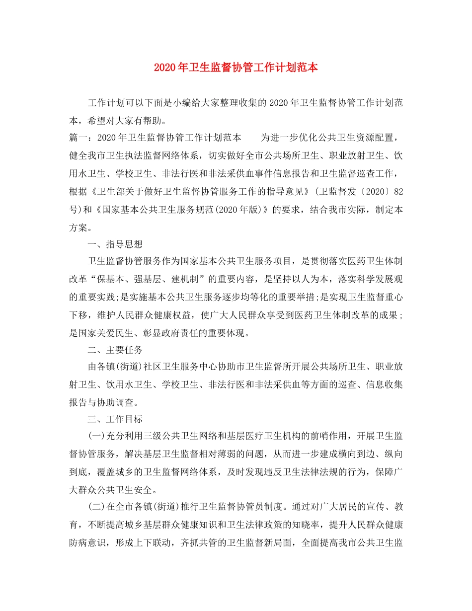 2020年卫生监督协管工作计划范本 _第1页