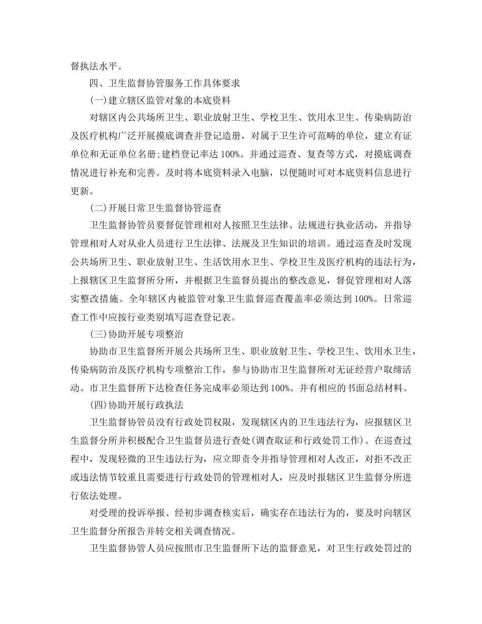 2020年卫生监督协管工作计划范本 _第2页