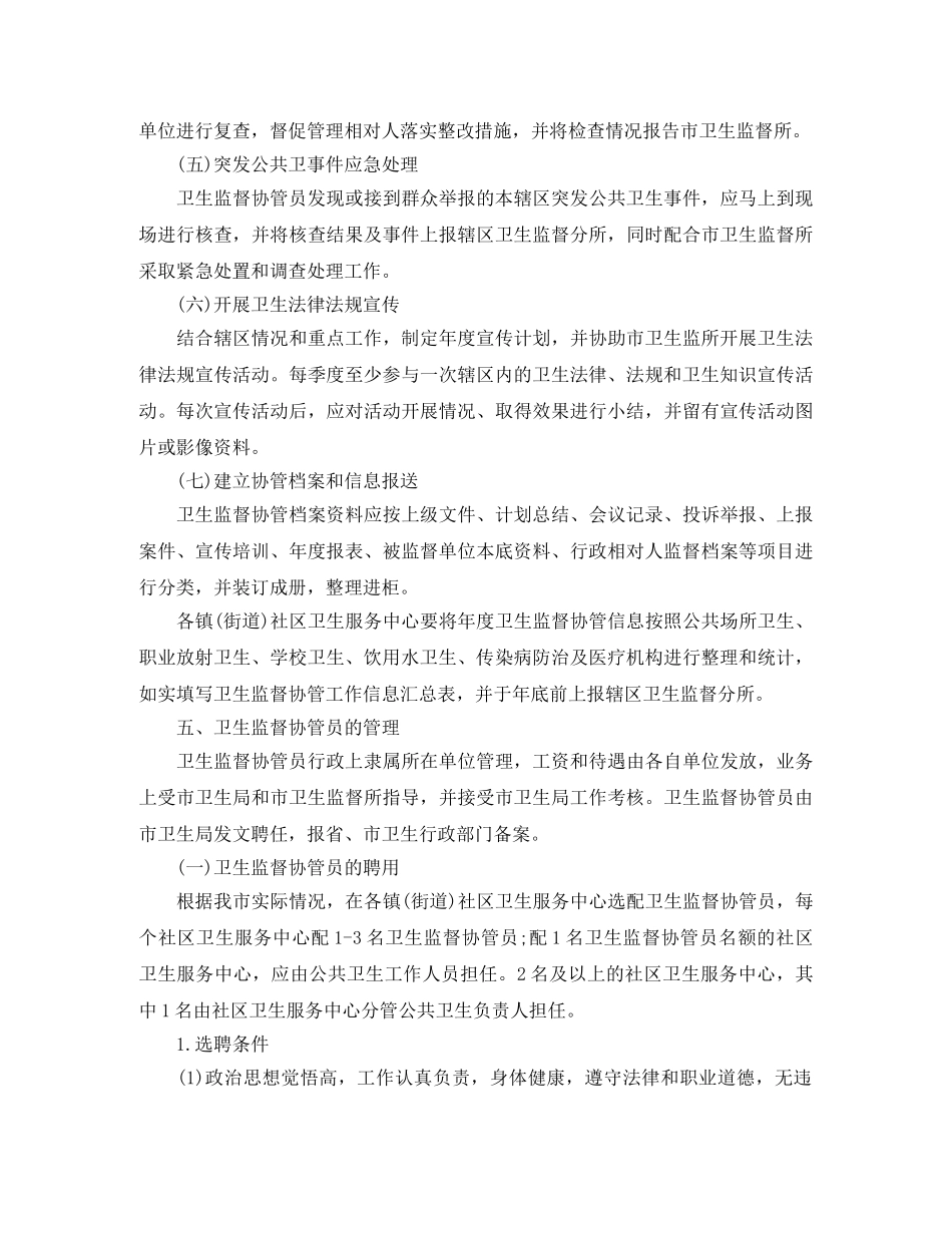 2020年卫生监督协管工作计划范本 _第3页