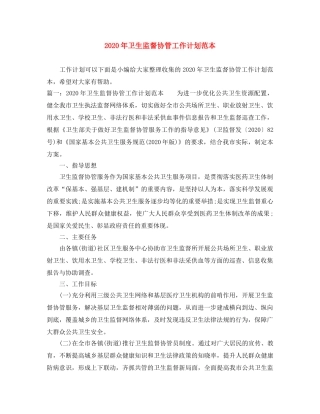 2020年卫生监督协管工作计划范本 