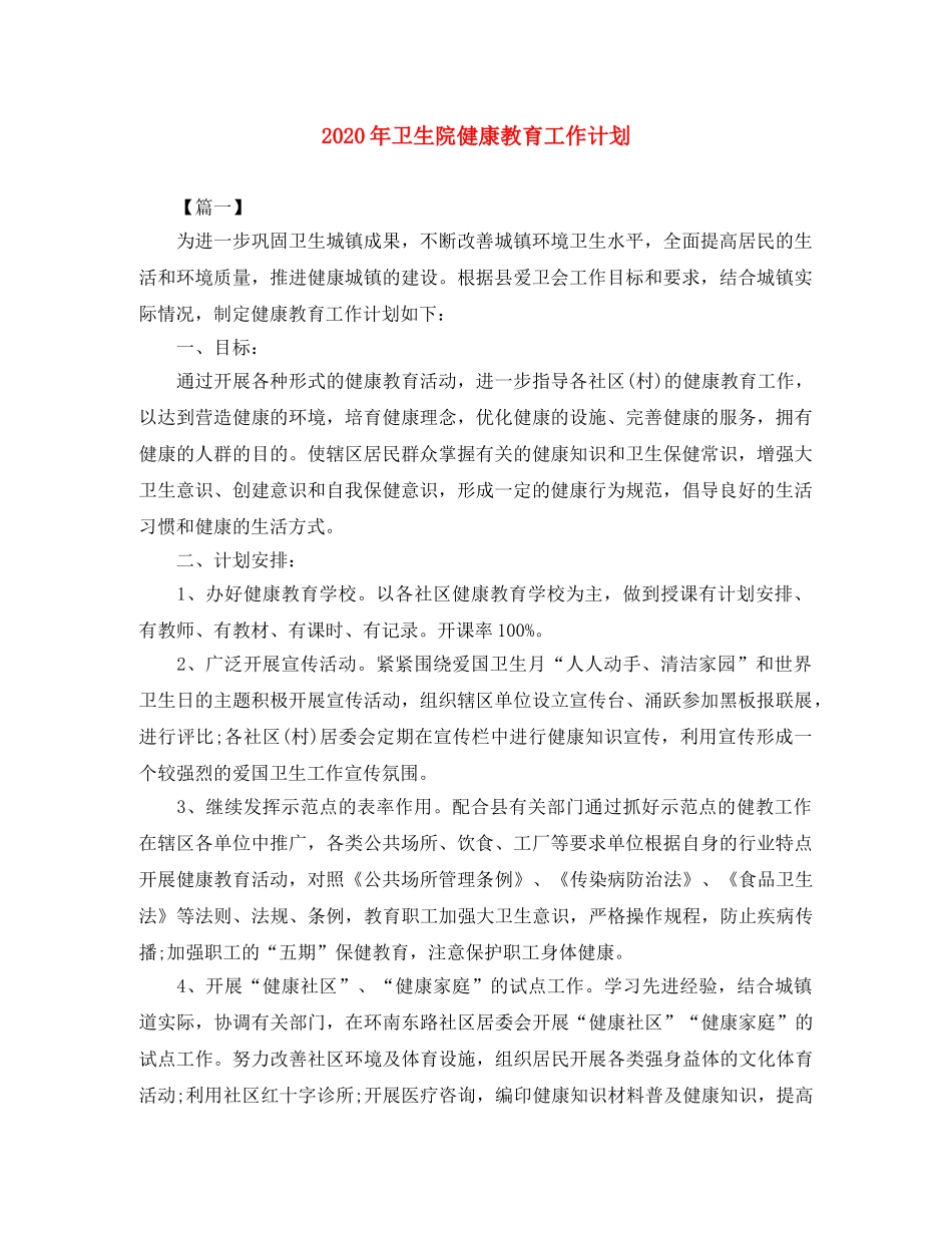 2020年卫生院健康教育工作计划 _第1页