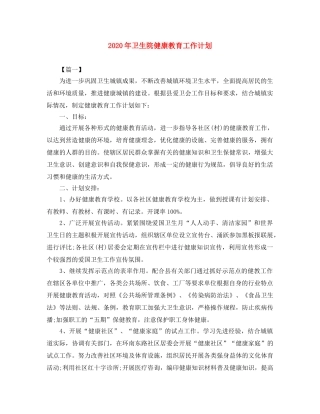 2020年卫生院健康教育工作计划 