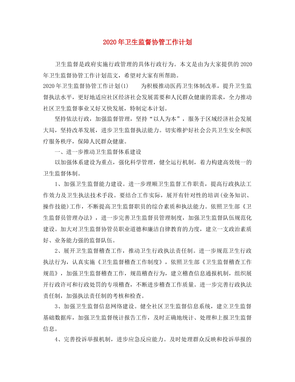 2020年卫生监督协管工作计划 _第1页