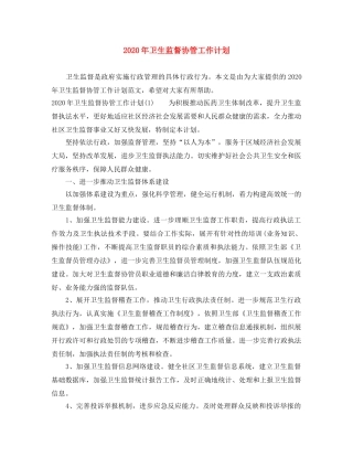 2020年卫生监督协管工作计划 