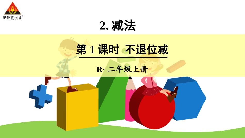 第1课时不退位减_第1页