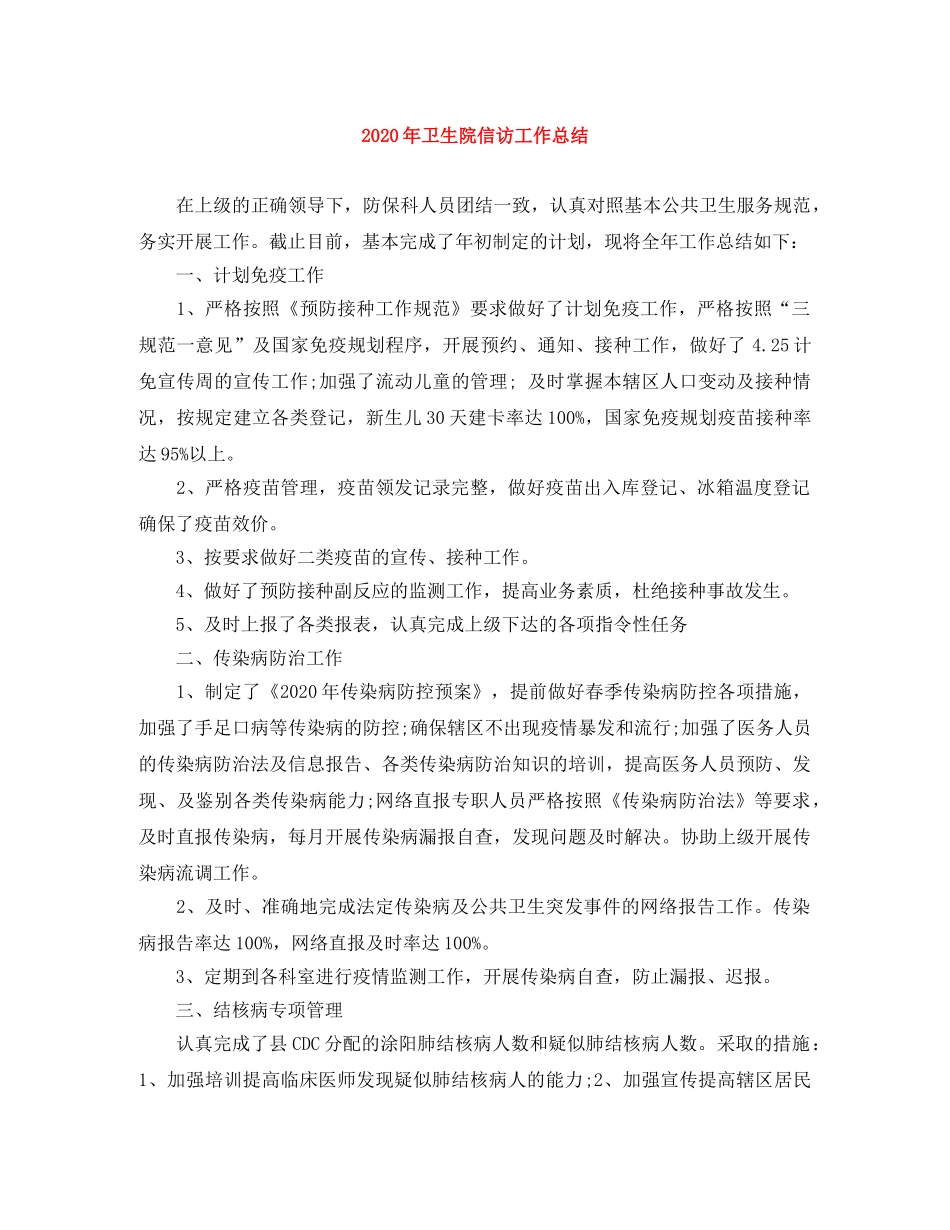 2020年卫生院信访工作总结 _第1页