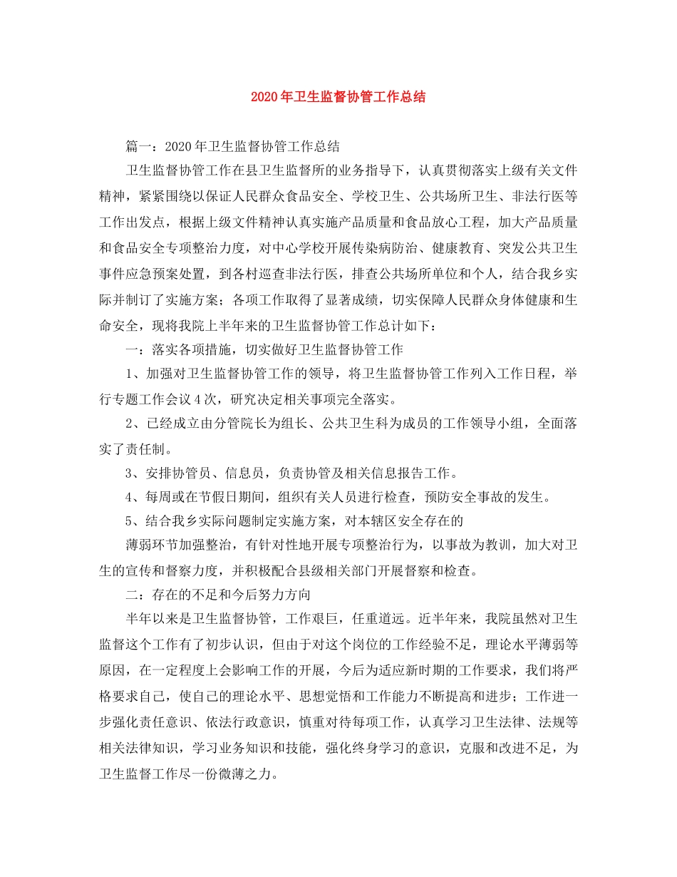2020年卫生监督协管工作总结 _第1页