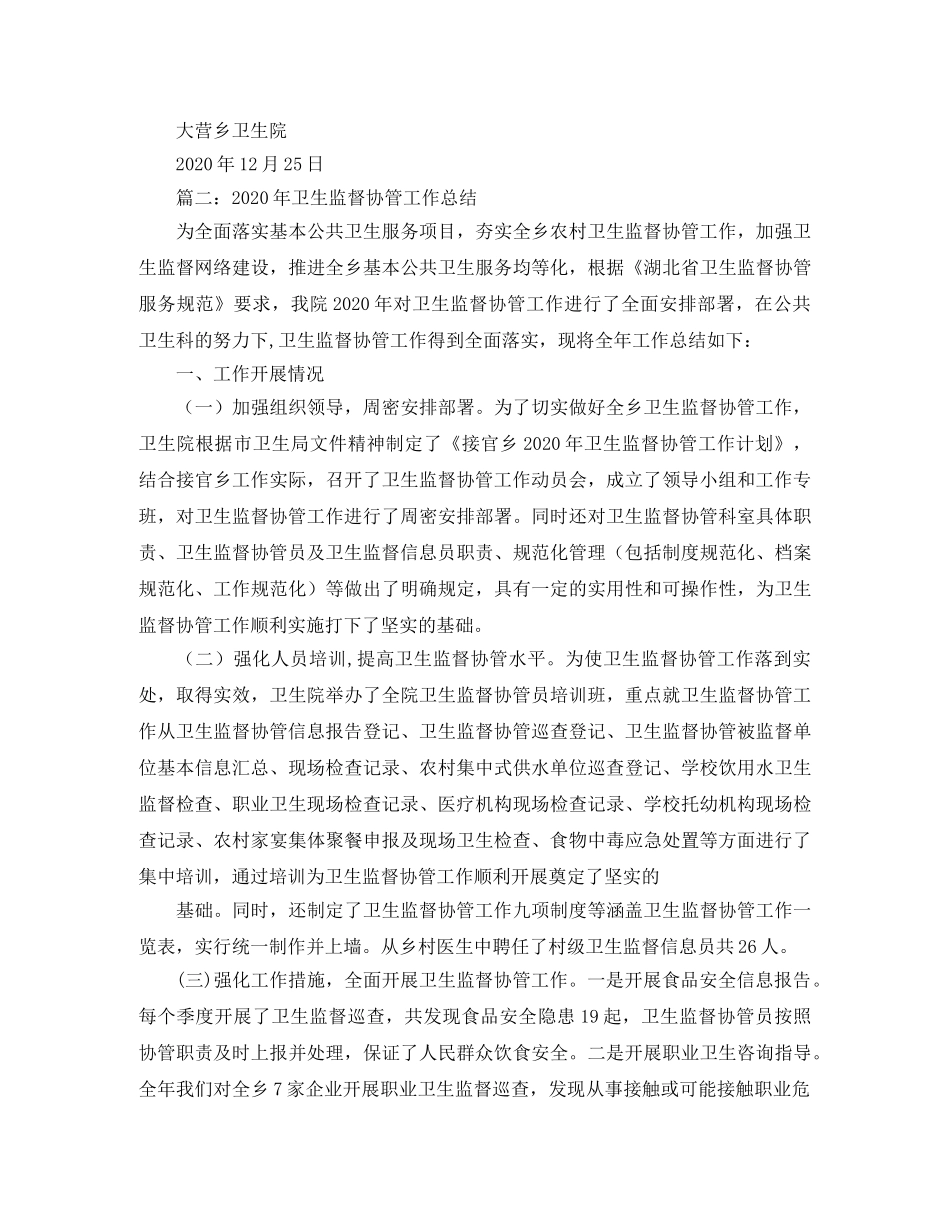 2020年卫生监督协管工作总结 _第2页