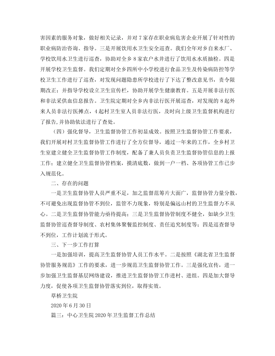 2020年卫生监督协管工作总结 _第3页