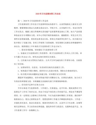 2020年卫生监督协管工作总结 