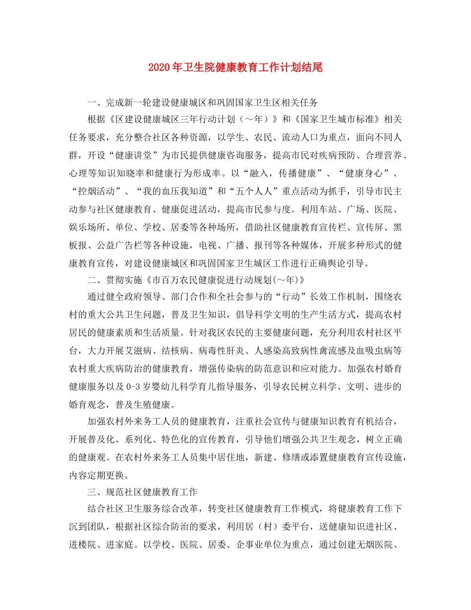2020年卫生院健康教育工作计划结尾 _第1页