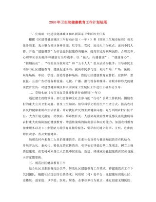 2020年卫生院健康教育工作计划结尾 