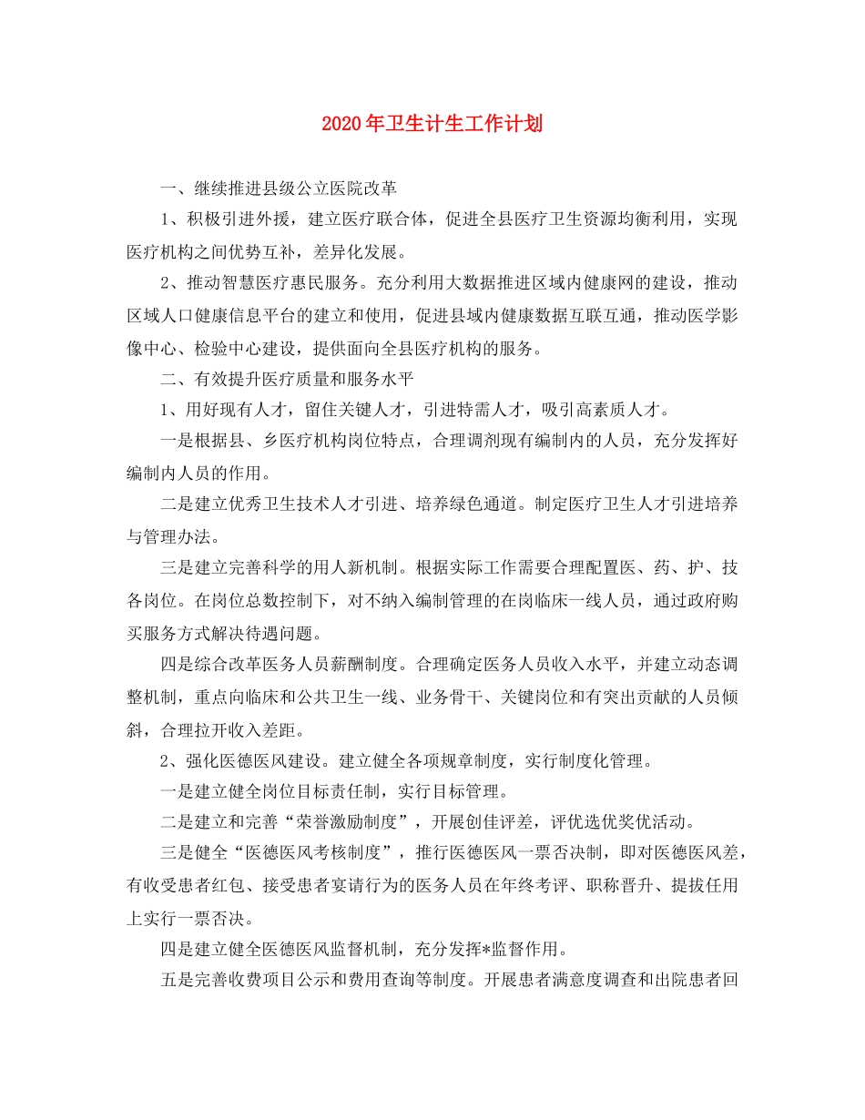 2020年卫生计生工作计划 _第1页