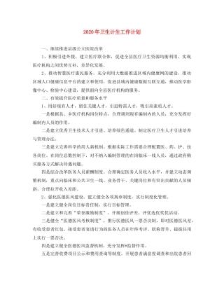 2020年卫生计生工作计划 