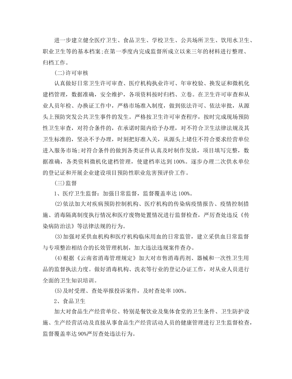 2020年卫生监督工作计划范本 _第2页