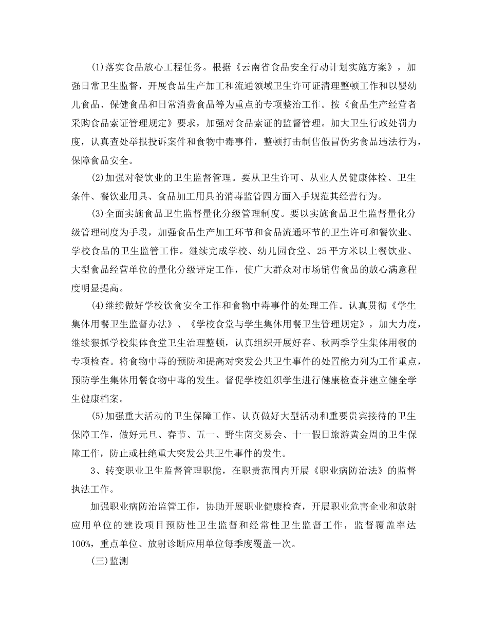 2020年卫生监督工作计划范本 _第3页