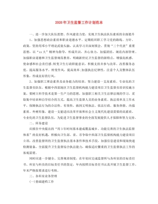 2020年卫生监督工作计划范本 