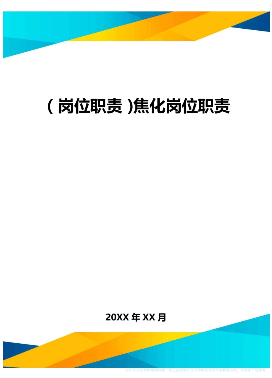 (岗位职责)焦化岗位职责_第1页