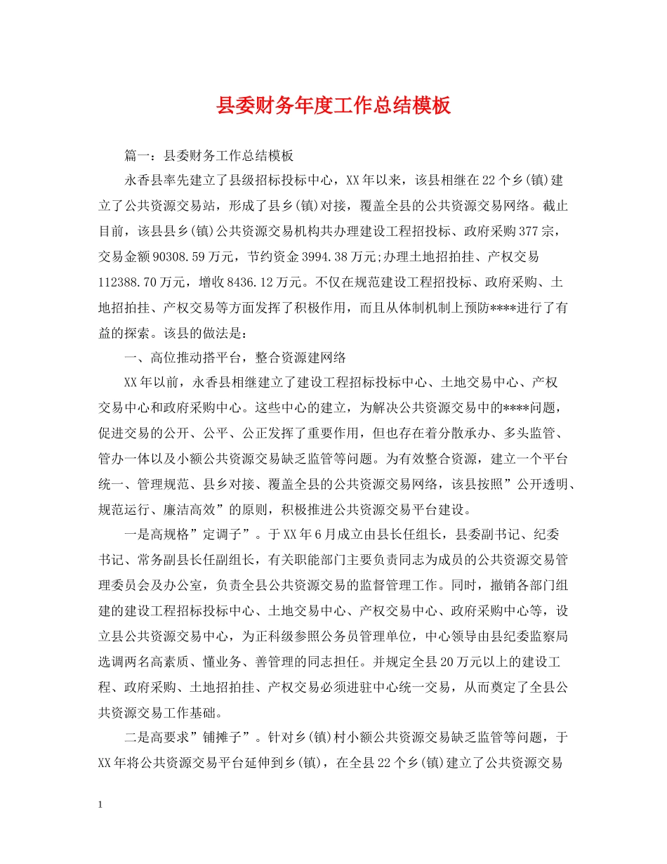 县委财务年度工作总结模板_第1页