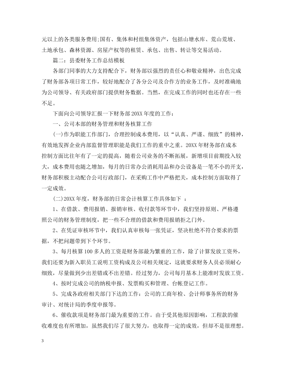 县委财务年度工作总结模板_第3页