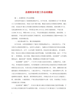 县委财务年度工作总结模板